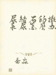 尿结石的撒不出来尿怎么办