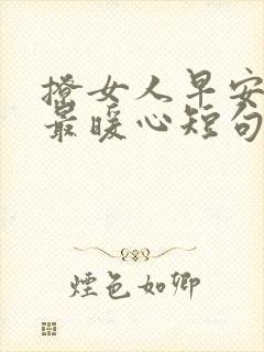 撩女人早安情话最暖心短句