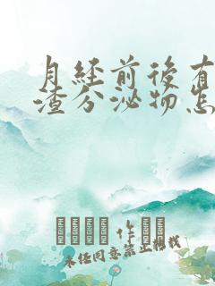 月经前后有豆腐渣分泌物怎么回事