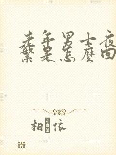 老年男士夜尿频繁是怎么回事