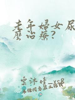 老年妇女尿漏怎么治疗?