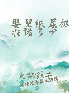 婴儿纸尿裤需要准备多少