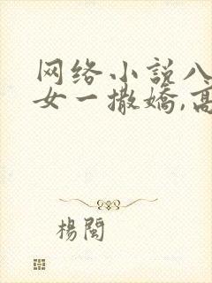 网络小说八零娇女一撒娇,高冷军少领证了