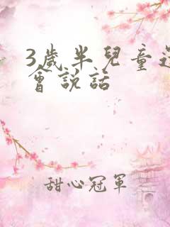 3岁半儿童还不会说话