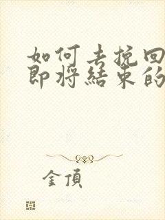 如何去挽回一段即将结束的感情