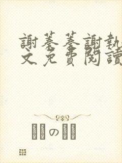 谢蓁蓁谢执野全文免费阅读