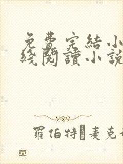 免费完结小说在线阅读小说