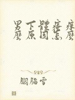 男下体瘙痒是什么原因怎么解决