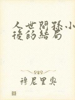 人世间孙小宁最后的结局