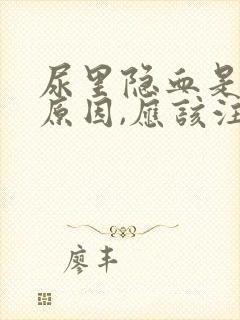 尿里隐血是什么原因,应该注意哪些