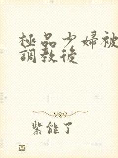 极品少妇被捆绑调教后