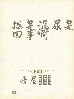 总是漏尿是怎么回事啊