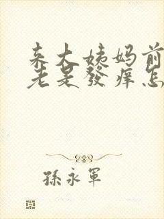 来大姨妈前外阴老是发痒怎么办