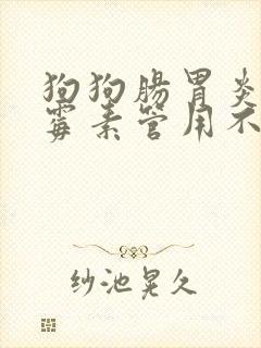 狗狗肠胃炎吃土霉素管用不