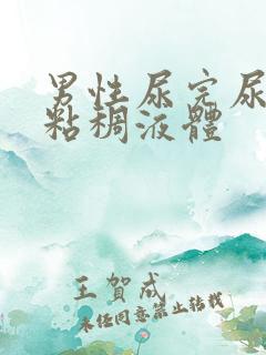 男性尿完尿后有粘稠液体