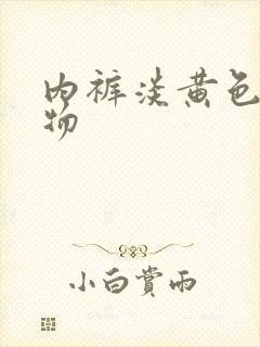 内裤淡黄色分泌物