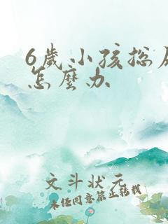 6岁小孩总尿床怎么办