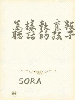 怎样教育叛逆不听话的孩子