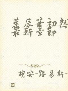 叶辰萧初然更新最新章节