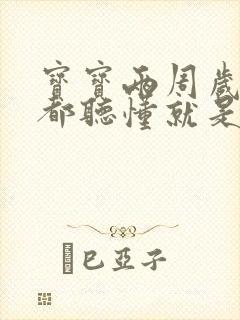 宝宝两周岁什么都听懂就是不说话怎么解决