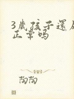 3岁孩子还尿床正常吗