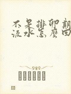 不是排卵期下面流水怎么回事