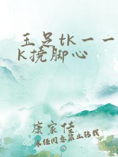 玉足tk一一vk挠脚心