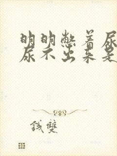 明明憋着尿但却尿不出来是因为什么