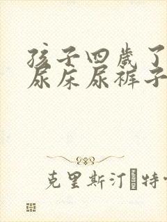 孩子四岁了总是尿床尿裤子