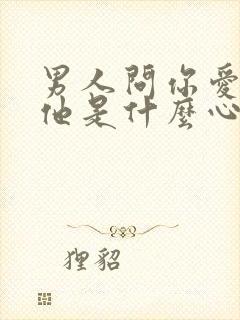 男人问你爱不爱他是什么心理