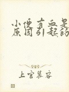 小便有血是什么原因引起的