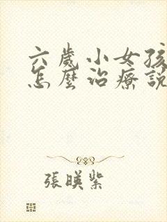 六岁小女孩尿床怎么治疗说一下