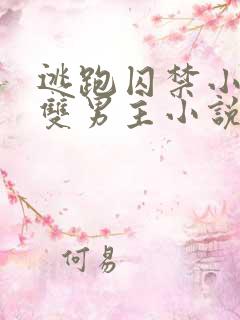 逃跑囚禁小少爷双男主小说推荐完结文