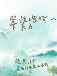 双性嗯啊～h坐下来h