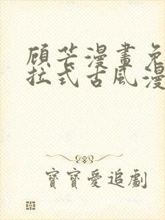 顾芒漫画免费下拉式古风漫画