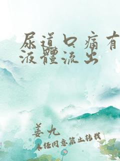 尿道口痛有白色液体流出