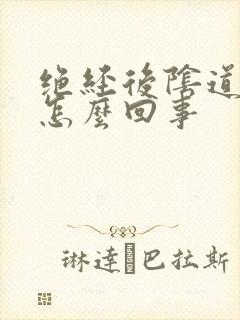 绝经后阴道有味怎么回事