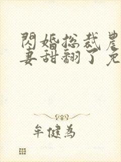 闪婚总裁农村娇妻甜翻了免费