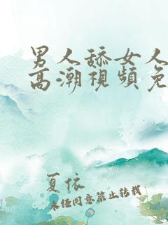 男人舔女人阴蒂高潮视频免费