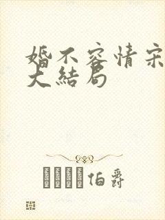 婚不容情宋书桐大结局