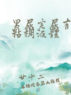 男尿完尿有白色粘稠液体