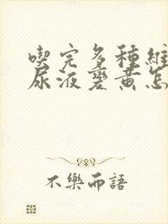 吃完多种维生素尿液变黄怎么回事