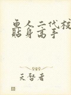 鱼人二代校花的贴身高手