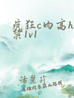 疯狂c肉高h囚禁1v1