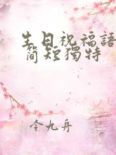 生日祝福语母亲 简短独特