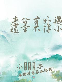 老公有外遇了他还舍不得小三