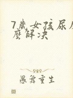 7岁女孩尿床怎么解决