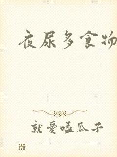 夜尿多食物推荐