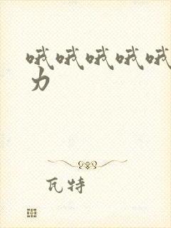 哦哦哦哦哦哦用力