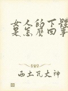 女人的下体瘙痒是怎么回事